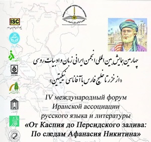 The fourth international conference of the Iranian Language and Russian Literature Association